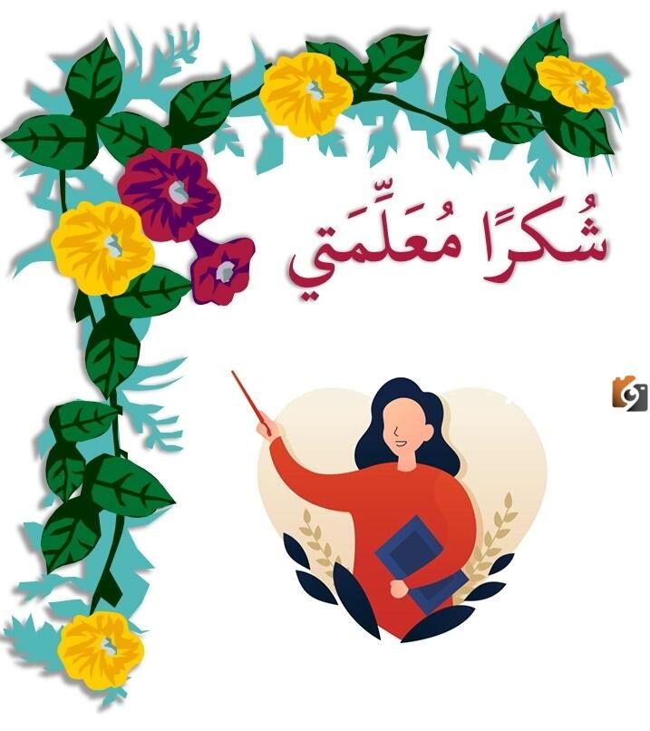  تصميم بطاقة تهنئة للمعلم