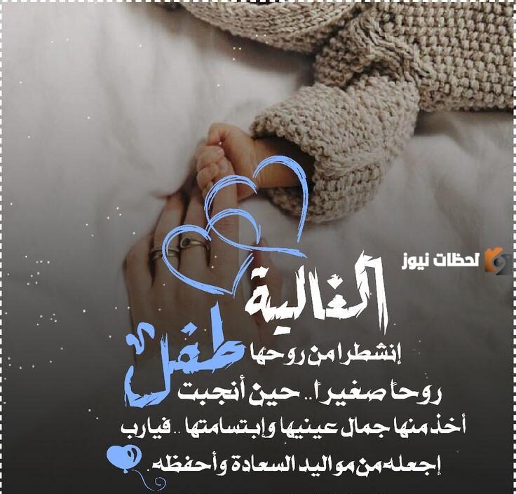 تهنئة المولود الجديد الذكر