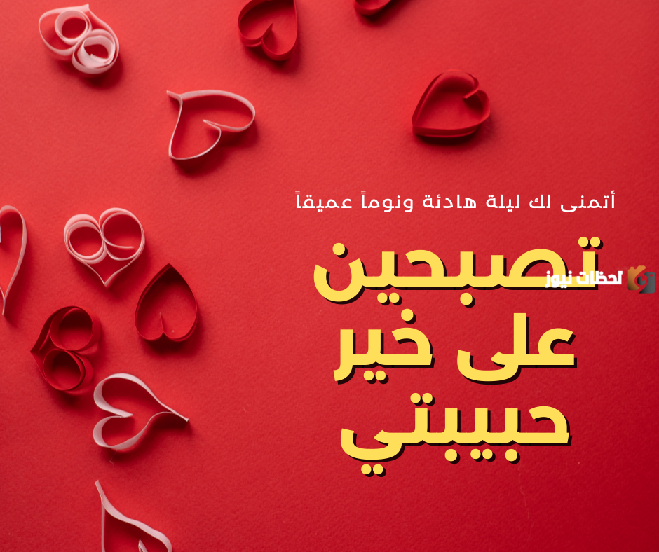 رسائل تصبحين على خير حبيبتي