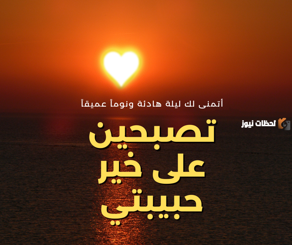رسائل تصبحين على خير حبيبتي