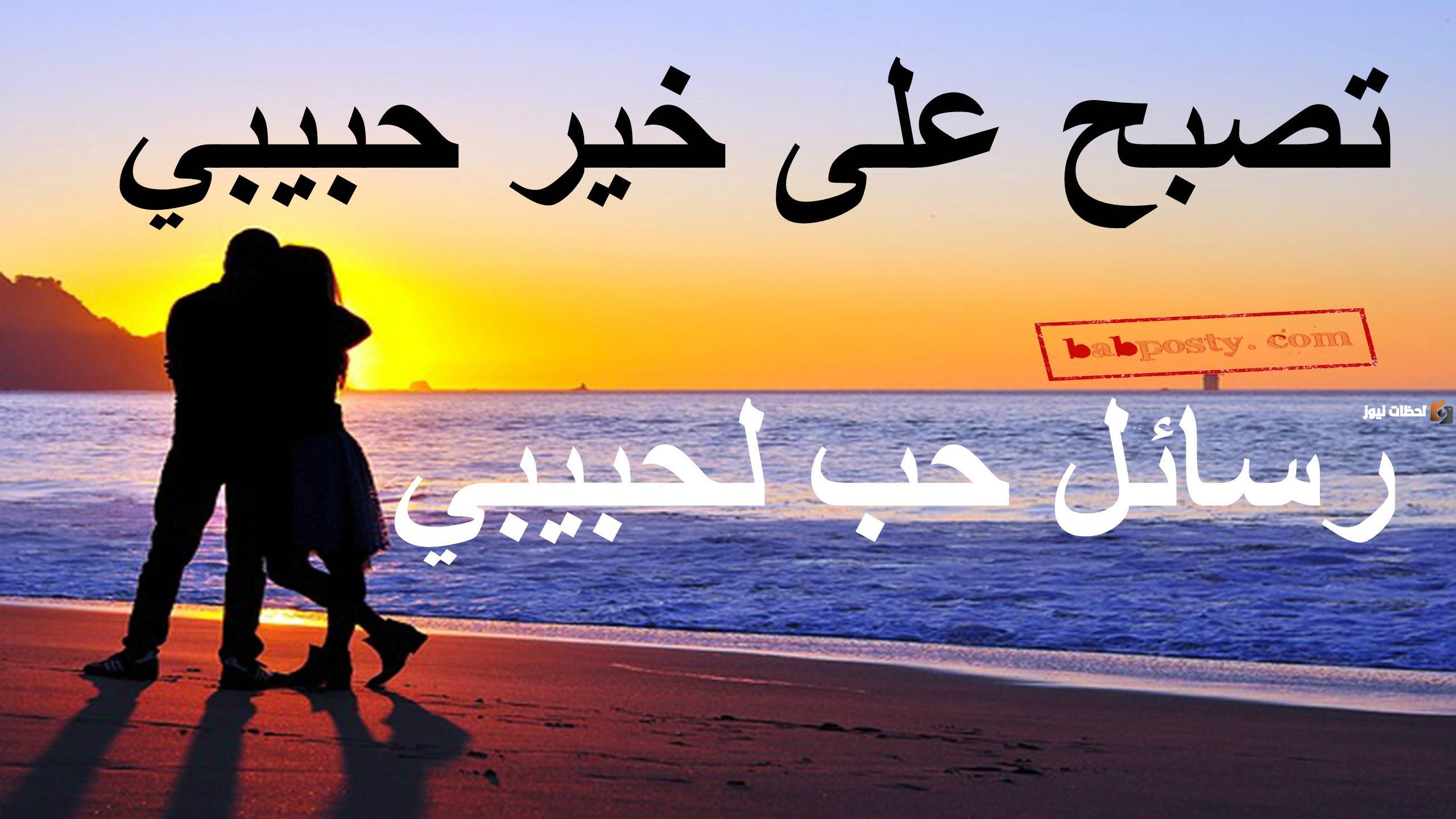 رسائل تصبحين على خير حبيبتي