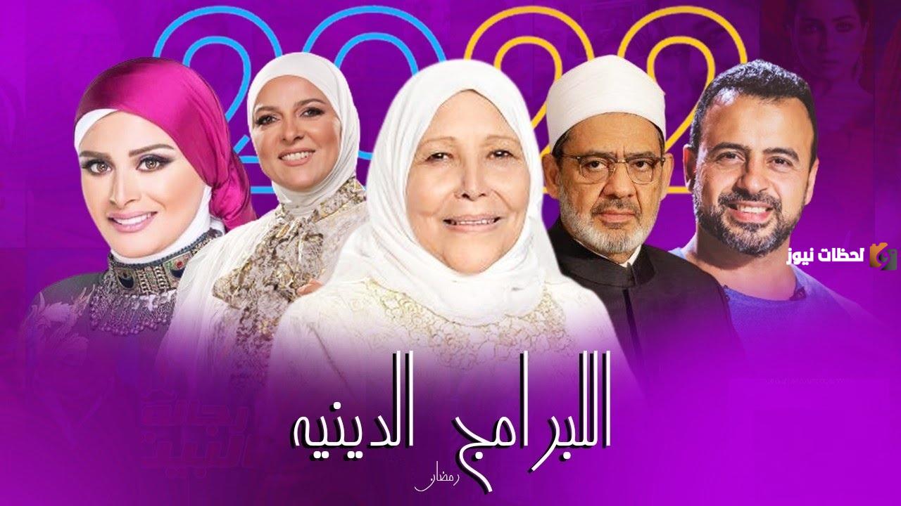 برامج دينية رمضان