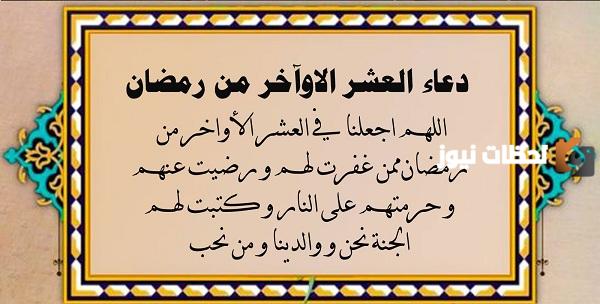 أدعية العشر الأواخر من رمضان