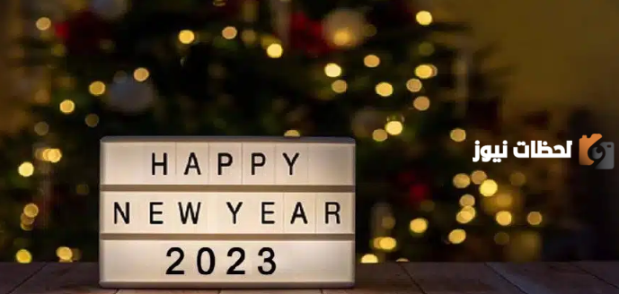 رسائل تهنئة بالسنة الجديدة 