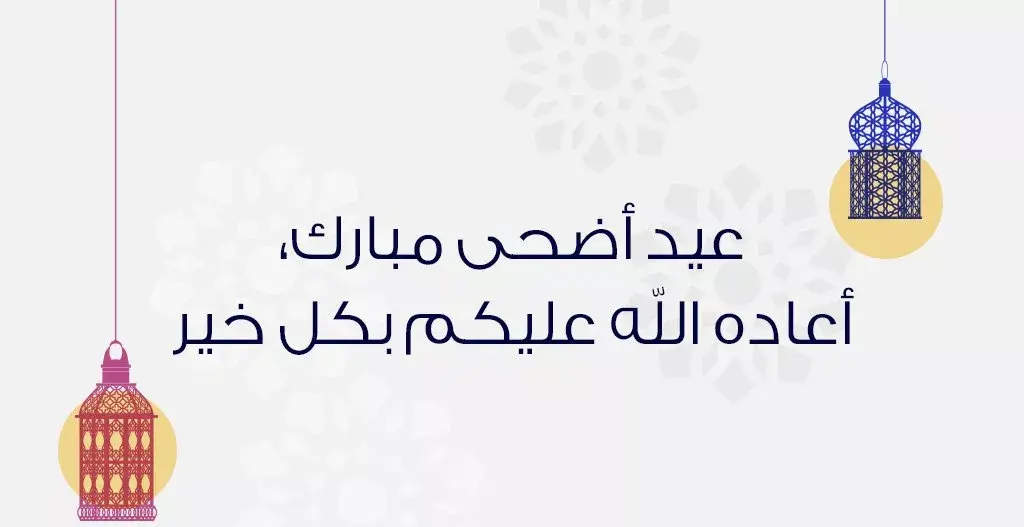 تهنئة بعيد الأضحى المبارك