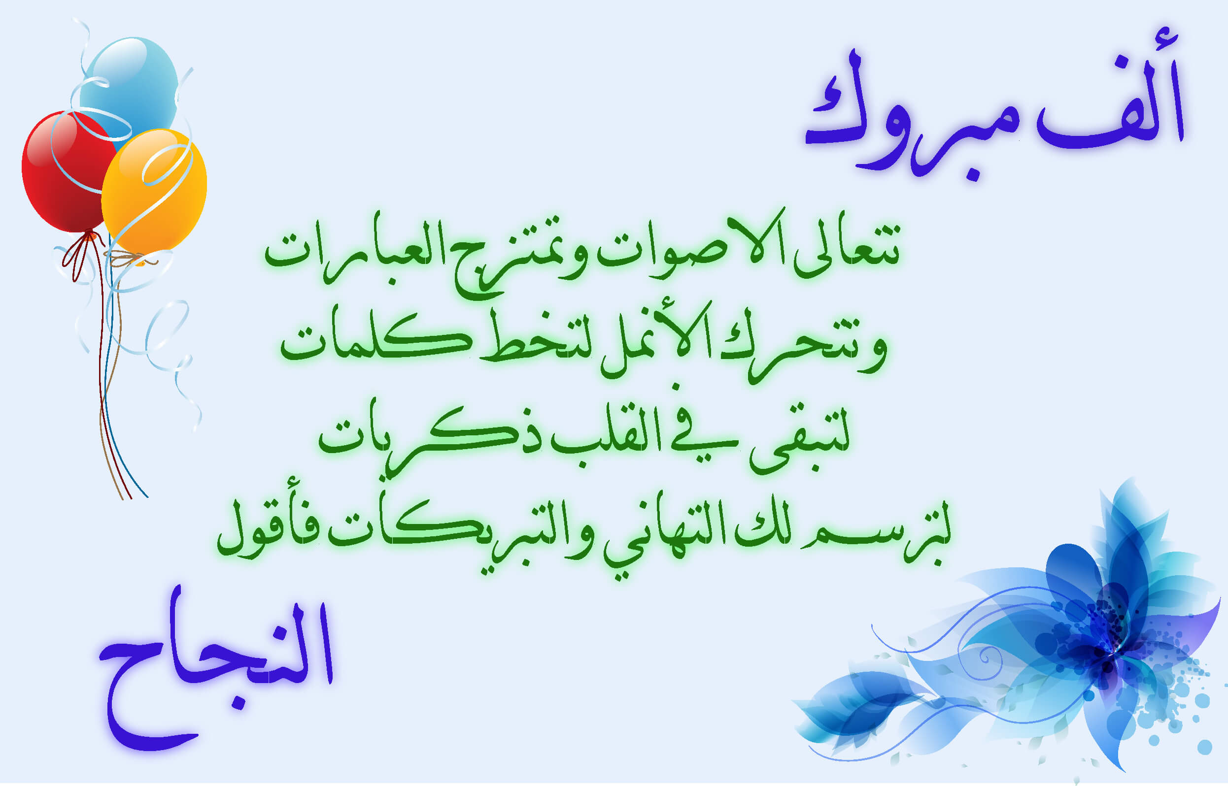 5 من أجمل رسائل التهنئة بالنجاح كلمات تهنئة للنجاح وعبارات عن مبروك النجاح