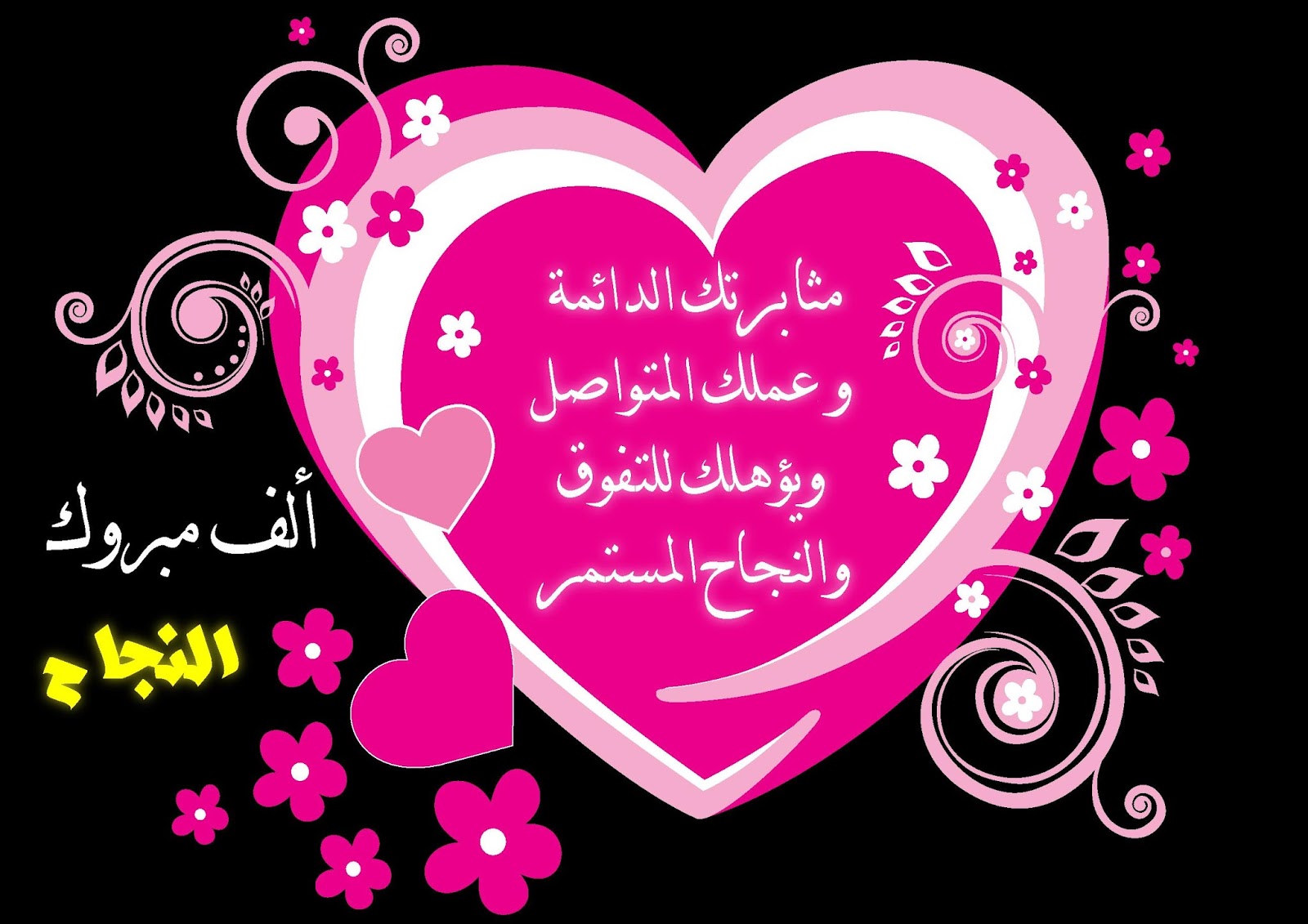 5 من أجمل رسائل التهنئة بالنجاح كلمات تهنئة للنجاح وعبارات عن مبروك النجاح