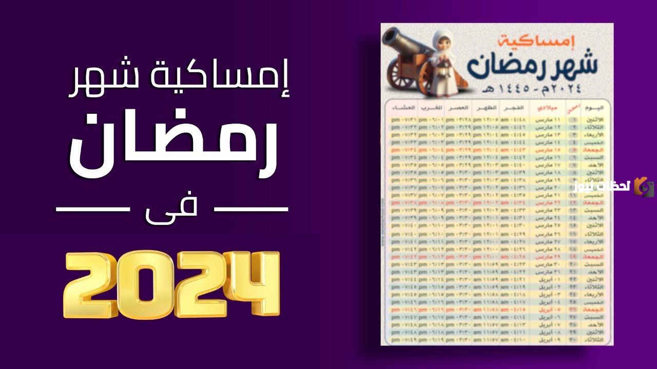 امساكية رمضان