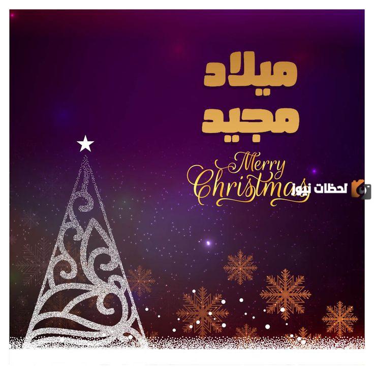 رسائل تهنئة الكريسماس