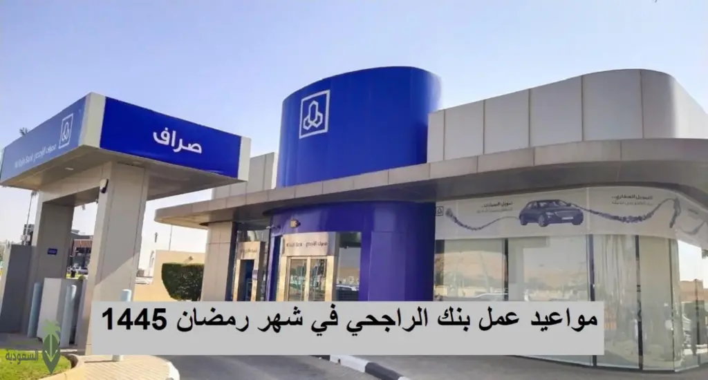 دوام بنك الراجحي في رمضان