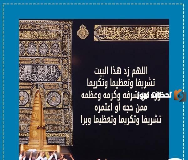 أدعية تقال في الحرم المكي