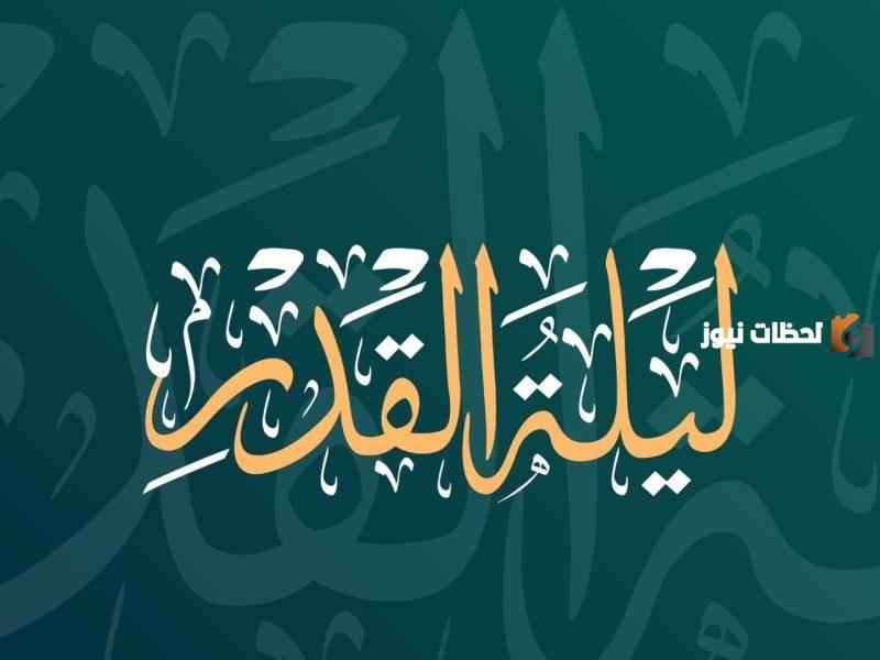 الأدعية المستجابة في ليلة القدر