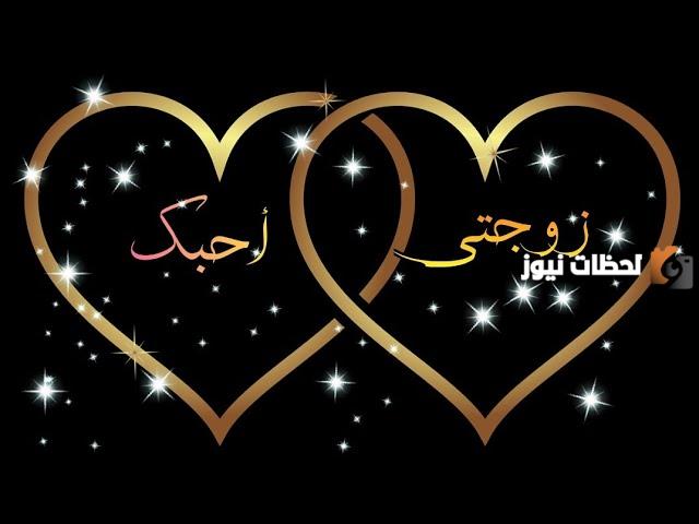 رسالة حب لزوجتي قصيرة