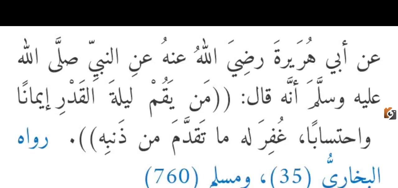 حديث شريف عن ليلة