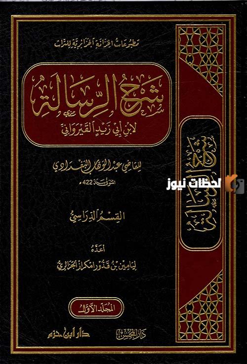  كتاب الرسالة للقيرواني