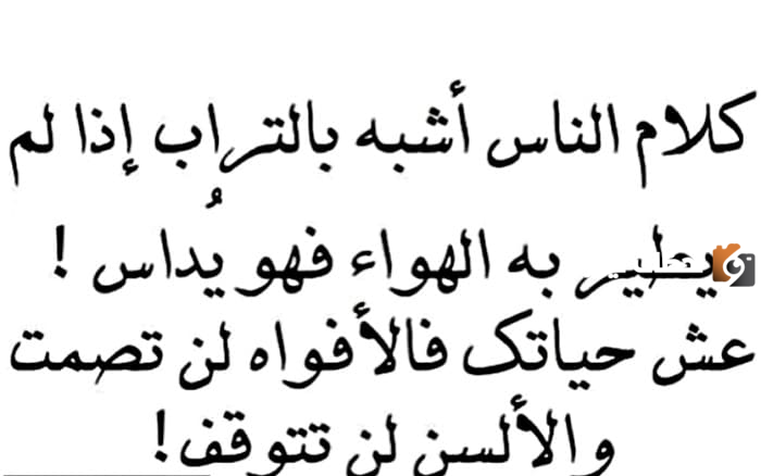 كلمات عن كلام الناس