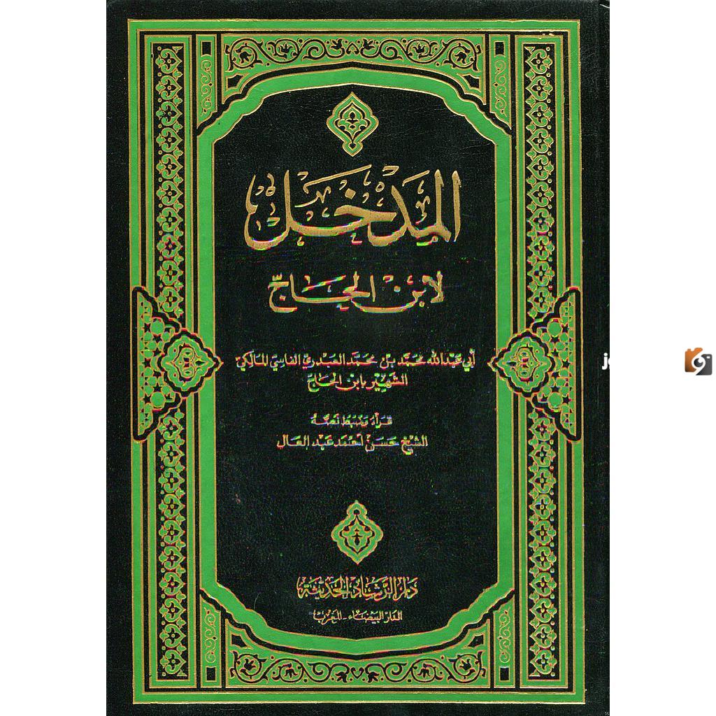 كتاب المدخل لابن الحاج