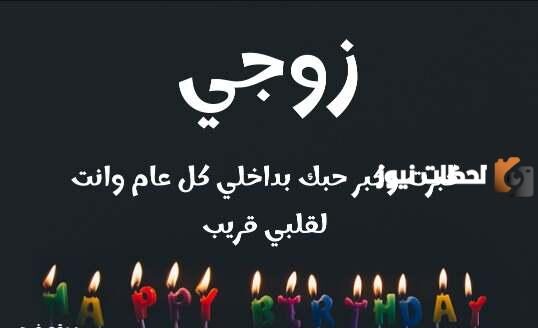 رسائل للزوج في عيد ميلاده