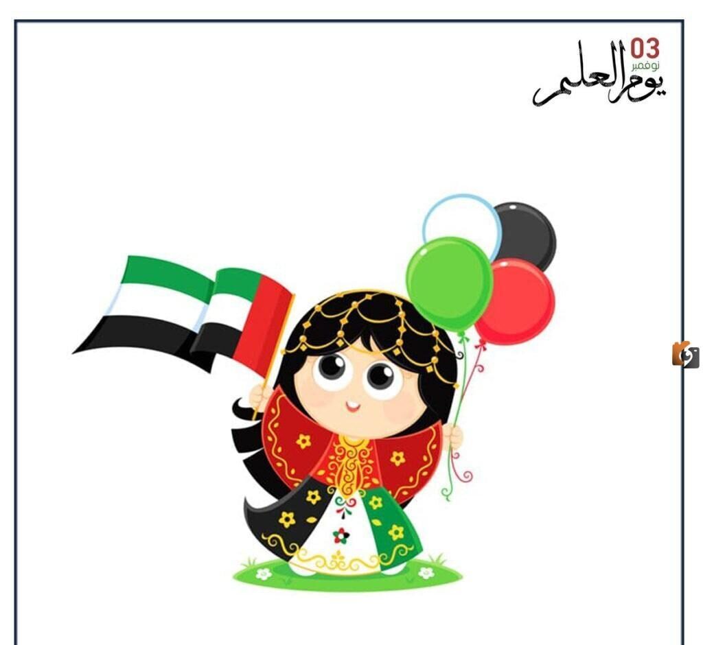 صور يوم العلم الاماراتي كرتون