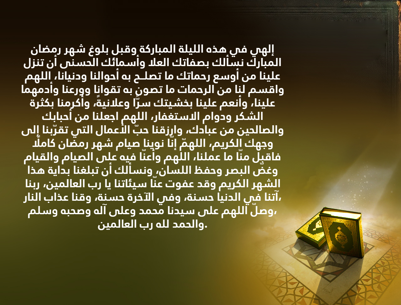 دعاء في الليلة الاخيرة من شعبان