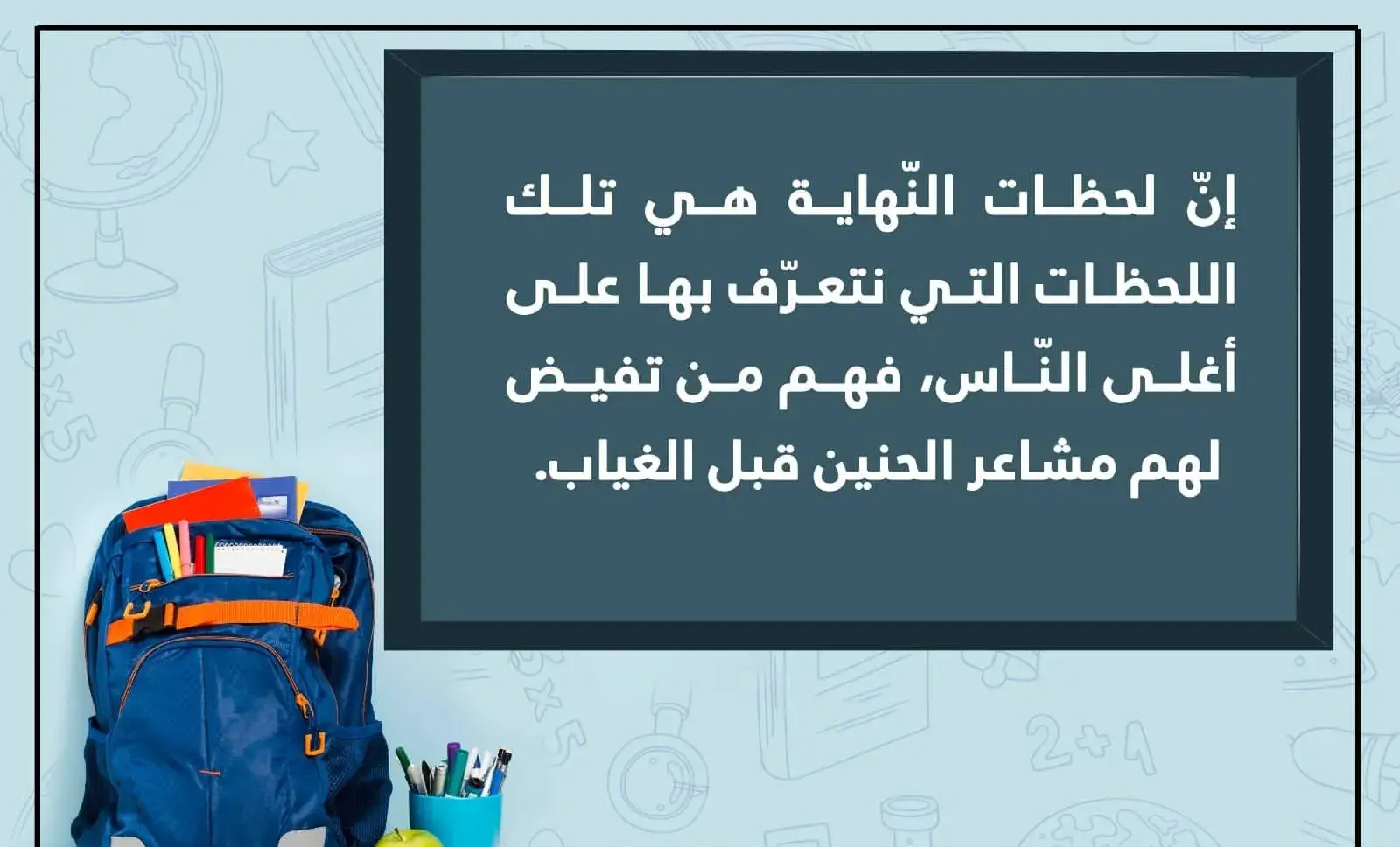 كلمات عن نهاية العام الدراسي