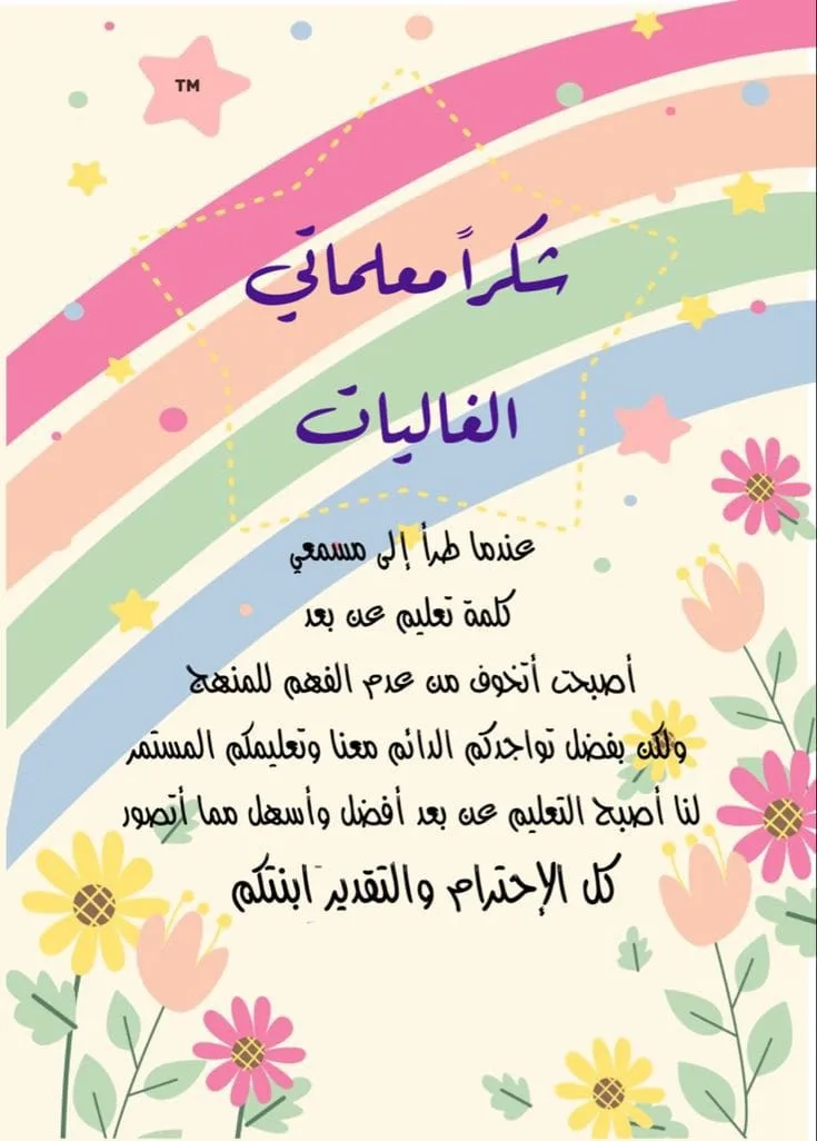 تهنئة المعلمين