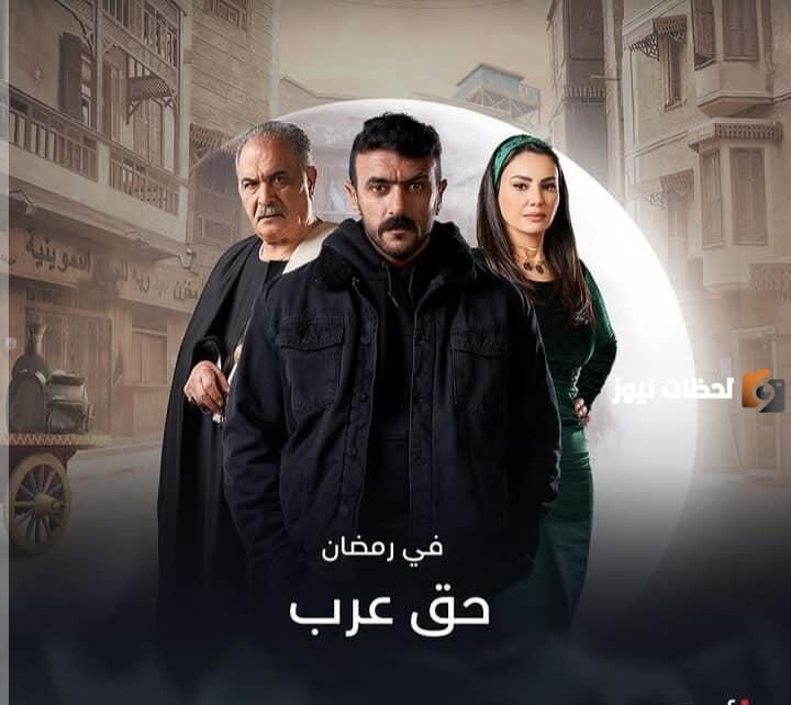 مسلسل حق عرب