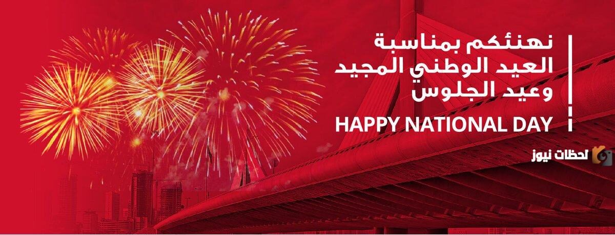 تهنئة بمناسبة اليوم الوطني البحريني