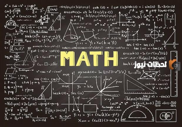  الرياضيات