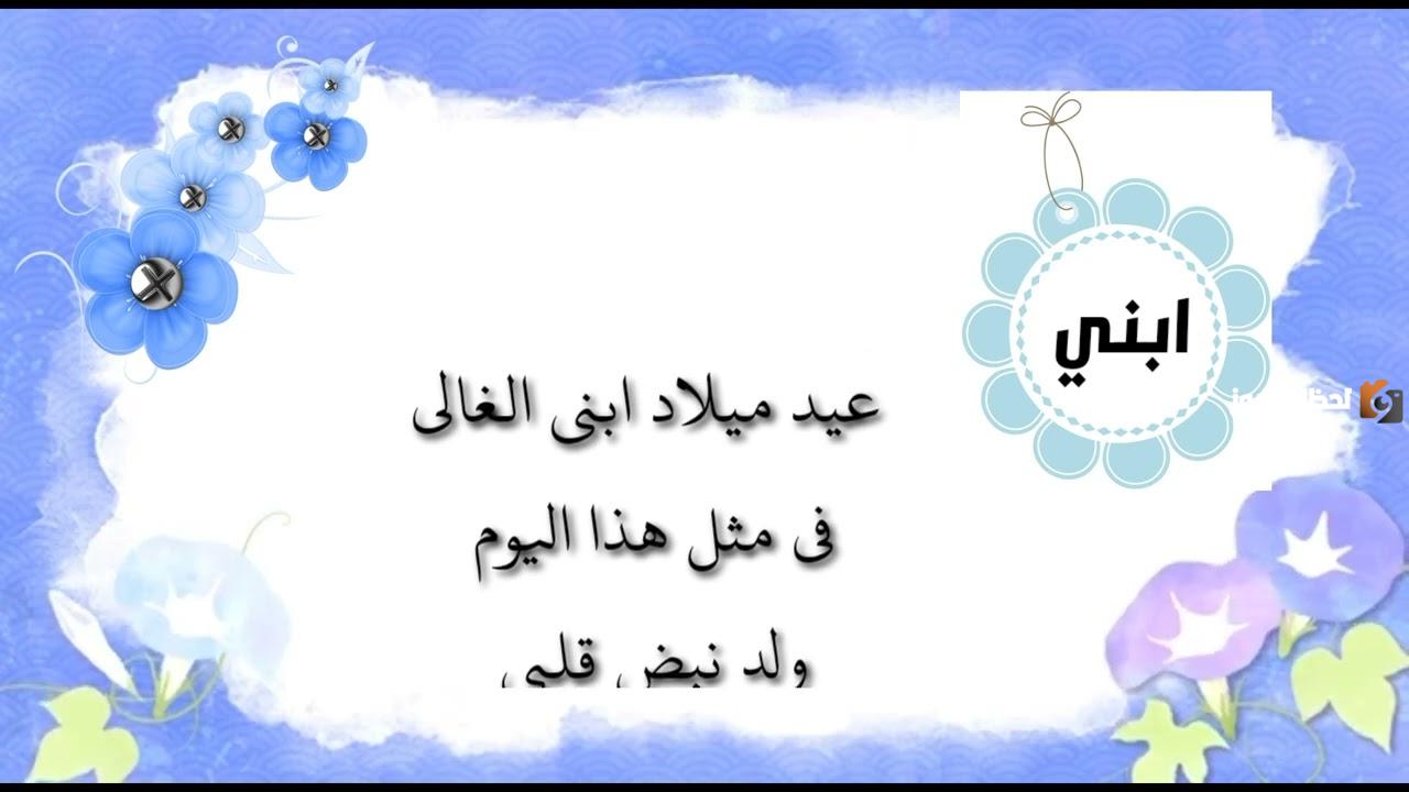  تهنئة عيد ميلاد ابني