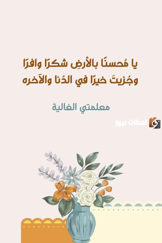  عبارات شكر للمعلمات