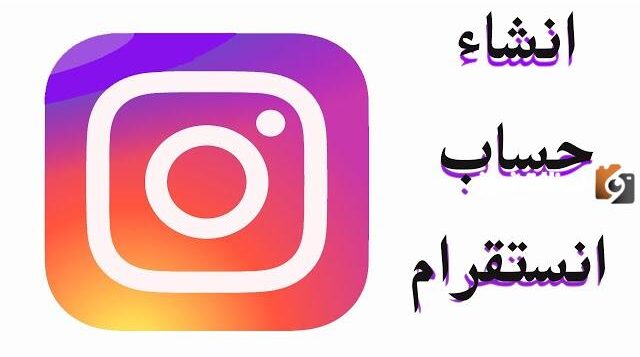كيف اسوي حساب انستقرام