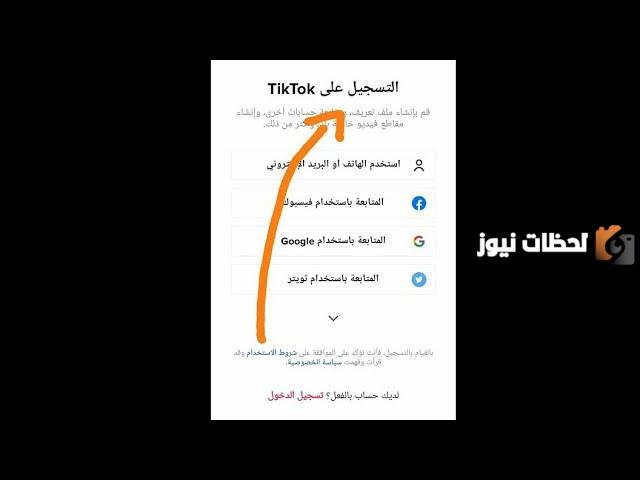 كيف اسوي حساب تيك توك بدون رقم هاتف
