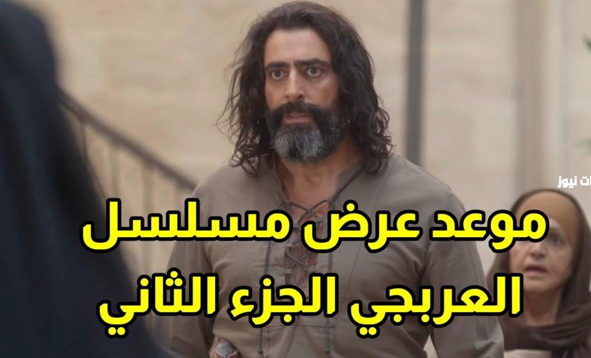 مسلسل العربجي الجزء الثاني