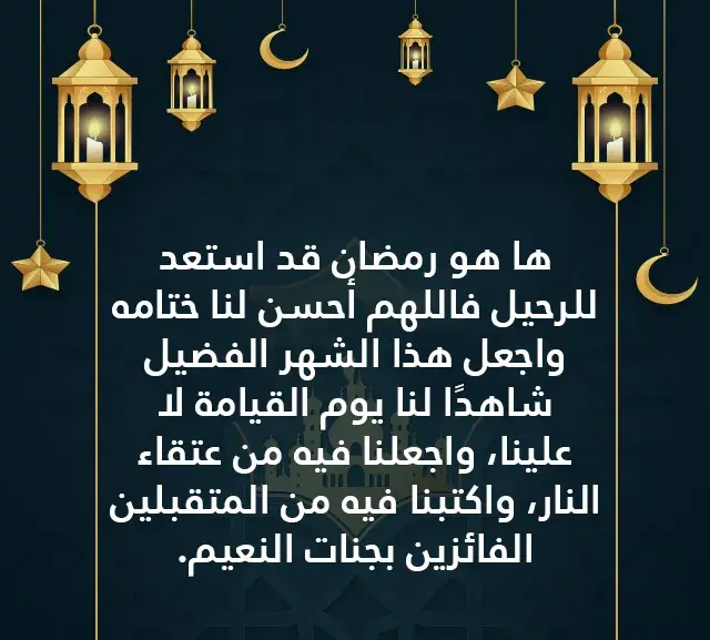 دعاء نهاية رمضان
