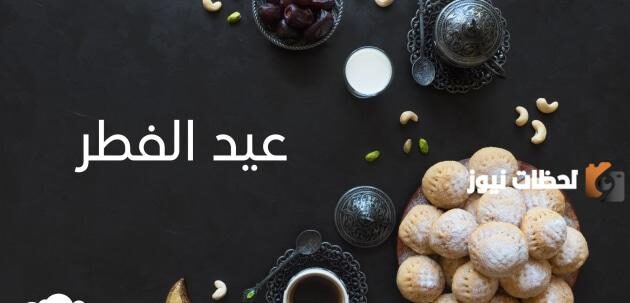 موعد عيد الفطر في الكويت