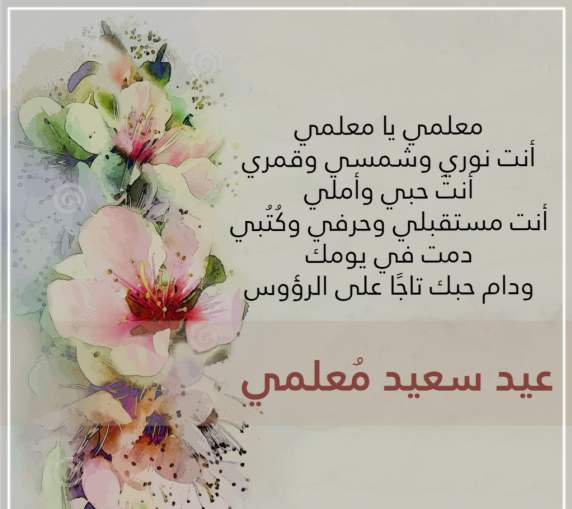 تهنئة عيد المعلم