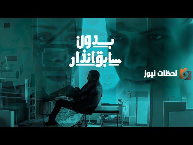 بدون سابق إنذار