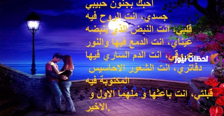  عبارات احبك بجنون حبيبي