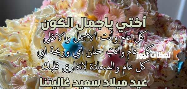  عبارات عيد ميلاد الأخت الكبرى