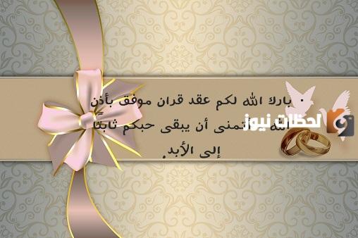 تهنئة عقد قران صديقتي
