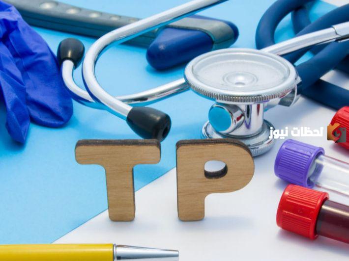 تحليل الدم tp