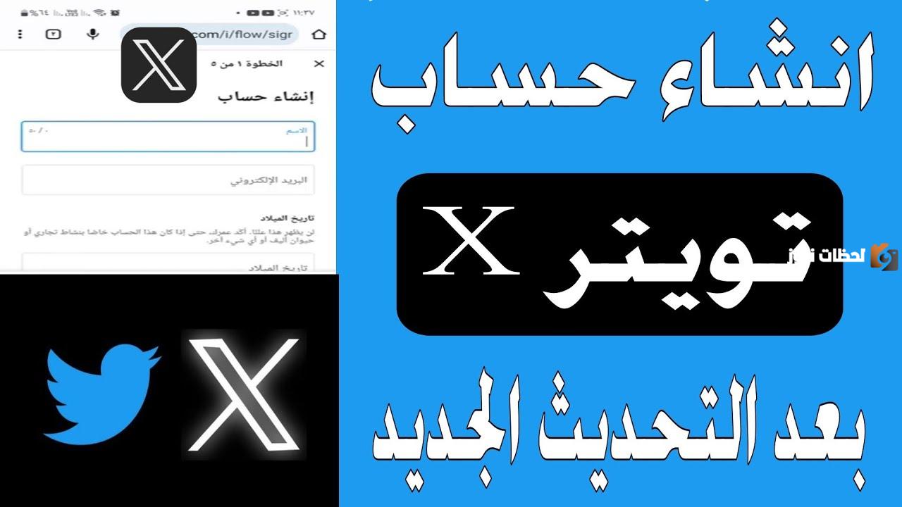 كيفية إنشاء حساب منصة أكس
