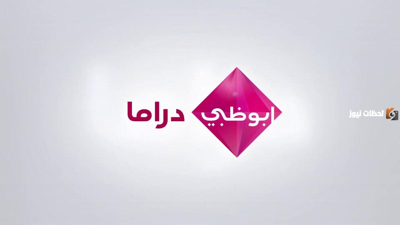 تردد قناة أبو ظبي دراما