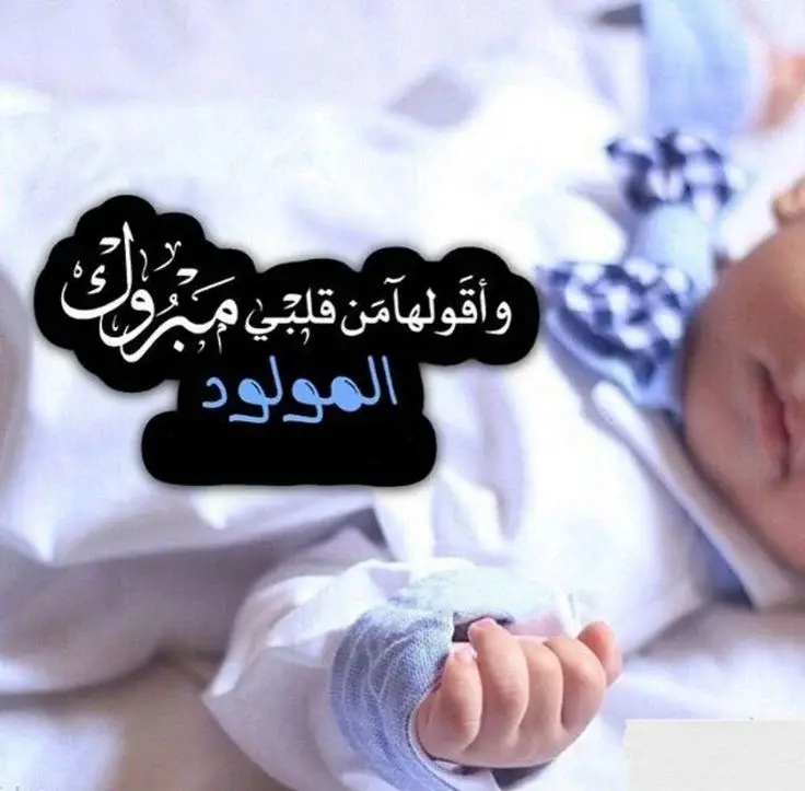 تهنئة المولود الجديد الذكر 