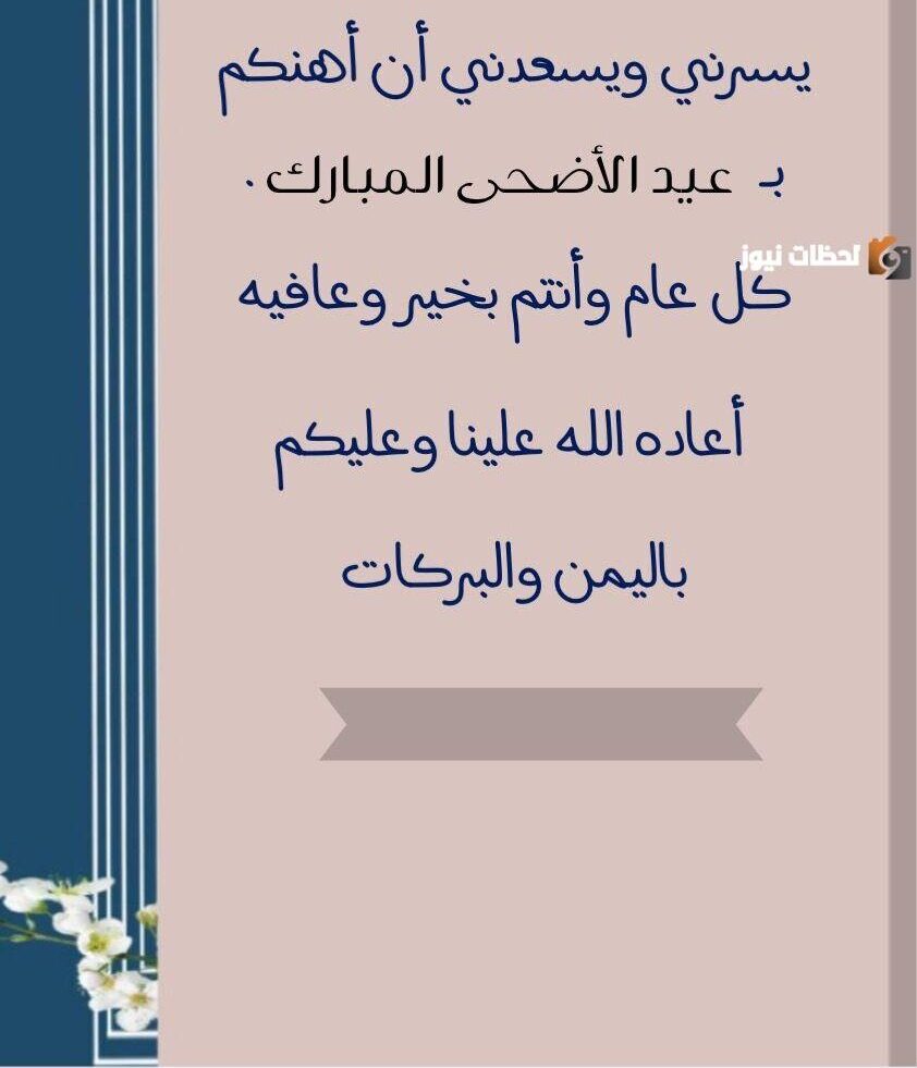 رسائل تهنئة بعيد الأضحى