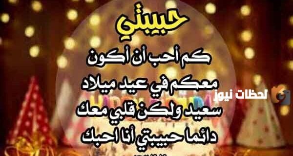 أفضل رسائل تهنئة عيد ميلاد الحبيبة
