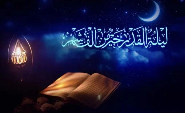 ليلة القدر من رمضان