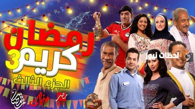 مسلسل رمضان كريم الجزء الثالث
