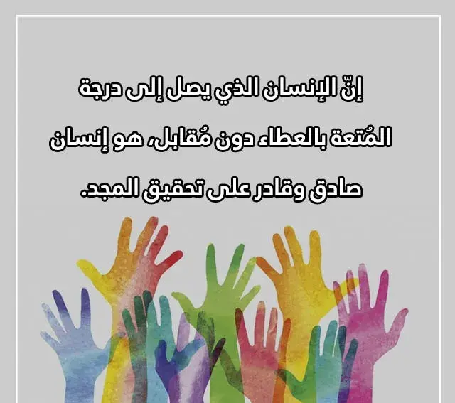 عبارات عن اليوم العالمي للتطوع